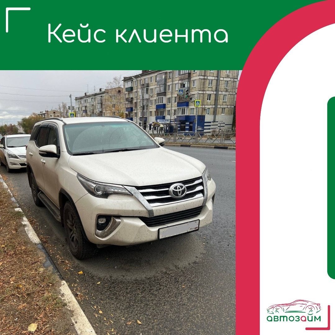 Самара — город возможностей и уверенных решений. Владелец Toyota Fortuner 2019 года обратился в компанию "Автозайм", чтобы решить возникшие финансовые вопросы. 